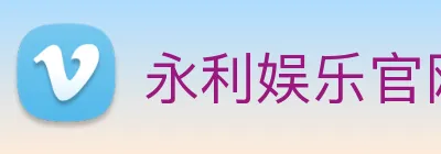 永利娱乐官网 logo